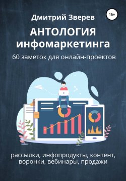 Книга "Антология инфомаркетинга. 60 заметок для онлайн-проектов" – Дмитрий Зверев, 2022