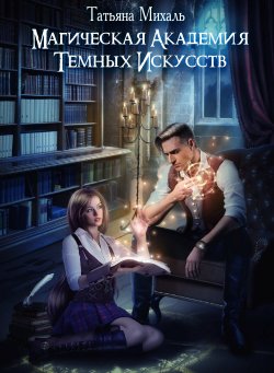 Книга "Магическая академия темных искусств" – Татьяна Михаль, 2022