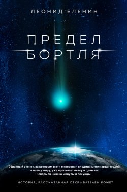 Книга "Предел Бортля" {Мастера прозы} – Леонид Еленин, 2021