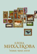 Книга "Тигровый, черный, золотой" (Михалкова Елена, 2022)