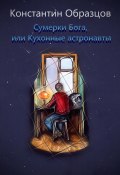 Сумерки Бога, или Кухонные астронавты / Повесть (Константин Образцов, 2022)