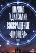 Книга "Возвращение «Пионера»" (Шамиль Идиатуллин, 2022)