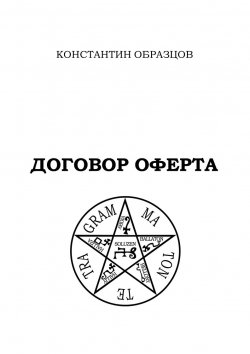 Книга "Договор оферта" – Константин Образцов, 2015