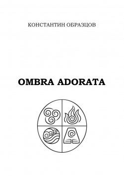 Книга "Ombra adorata" – Константин Образцов, 2015