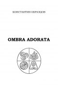 Ombra adorata (Константин Образцов, 2015)