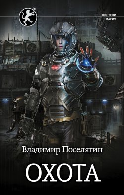 Книга "Охота" {Чародей} – Владимир Поселягин, 2022