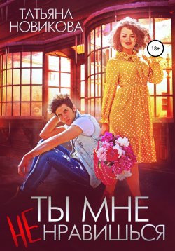 Книга "Ты мне не нравишься" – Татьяна Новикова, 2021