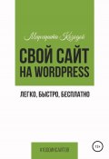 Свой сайт на Wordpress: легко, быстро, бесплатно (Маргарита Козодой, 2022)