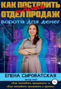 Как построить любимый отдел продаж – ворота для денег (Елена Сыроватская, 2022)