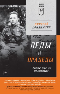 Книга "Деды и прадеды" {Питер покет} – Дмитрий Конаныхин, 2008