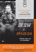Книга "Деды и прадеды" (Конаныхин Дмитрий, 2008)