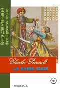 Charles Perrault. La Barbe bleue. Книга для чтения на французском языке (Светлана Клесова, 2022)