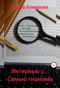 Книга "Интервью с… семью гномами" (Алёна Комарова, 2022)
