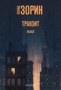 Транзит / Пьеса (Зорин Леонид, 1972)