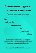 Проведение сделок с недвижимостью. Пошаговая инструкция (1-е издание) (Ольга Москвина, 2022)