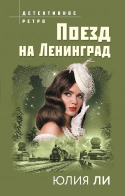 Книга "Поезд на Ленинград" {Следствие ведет профессор Грених} – Юлия Ли, 2022