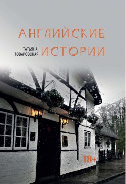 Книга "Английские истории / Сборник" – Татьяна Товаровская, 2022
