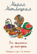 Книга "От солянки до хот-дога. Истории о еде и не только" (Мария Метлицкая, 2022)