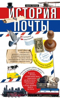 Книга "История почты. От голубиной до электронной" – Марк Перов, 2022