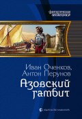 Книга "Азовский гамбит" (Иван Оченков, Антон Перунов, 2022)