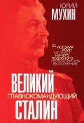 Книга "Великий главнокомандующий И. В. Сталин" (Мухин Юрий, 2022)