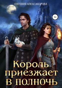 Книга "Король приезжает в полночь" – Евгения Александрова, 2021