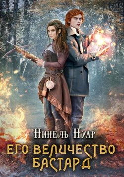 Книга "Его величество бастард" {Корона Риоркана} – Нинель Мягкова, Нинель Нуар, 2021