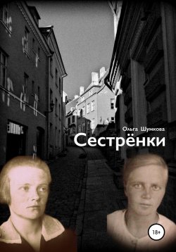 Книга "Сестренки" – Ольга Шумкова, 2021