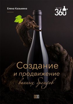 Книга "Создание и продвижение винных брендов" – Елена Казьмина, 2022