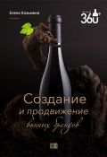 Создание и продвижение винных брендов (Елена Казьмина, 2022)