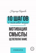 10 шагов к счастливой жизни (Надежда Айдакова, Надежда Айдакова, 2022)