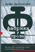Книга "Фабрика прозы: записки наладчика" (Денис Драгунский, 2022)