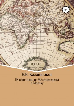 Книга "Путешествие из Железногорска в Москву" – Егор Калашников, 2022