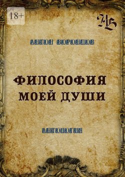 Книга "Философия моей души. Антология" – Антон Воронцов