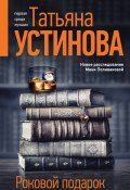 Книга "Роковой подарок" (Устинова Татьяна, 2022)