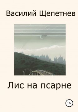 Книга "Лис на псарне" – Василий Щепетнев, 2022
