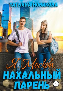 Книга "Я. Москва. Нахальный парень" – Татьяна Новикова, 2021