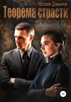 Книга "Теорема страсти" – Наталия Доманчук, 2022
