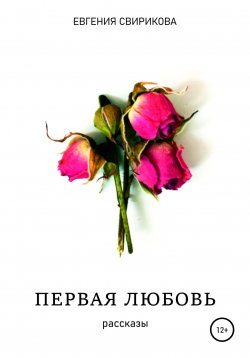 Книга "Первая любовь" – Евгения Свирикова, 2022