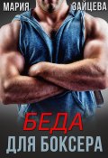 Книга "Беда для боксера" (Мария Зайцева, 2022)