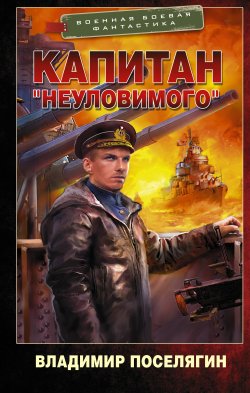 Книга "Капитан «Неуловимого»" {Путник} – Владимир Поселягин, 2022