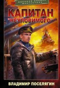 Книга "Капитан «Неуловимого»" (Поселягин Владимир , 2022)