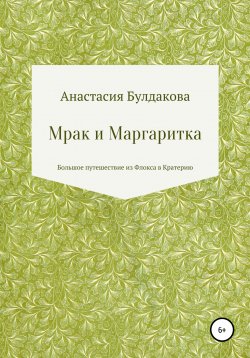 Книга "Мрак и Маргаритка" – Анастасия Булдакова, 2022
