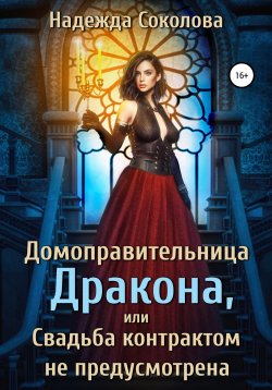 Книга "Домоправительница дракона, или Свадьба контрактом не предусмотрена" – Надежда Соколова, 2022