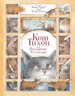 Книга "Кот Тихон, или Похищение Голландца" {Приключения кота Тихона} – Маша Трауб, 2022