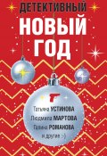 Детективный Новый год / Сборник (Гармаш-Роффе Татьяна, Калинина Дарья, и ещё 4 автора, 2022)