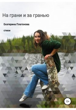 Книга "На грани и за гранью. Сборник стихов" – Екатерина Платонова, 2022