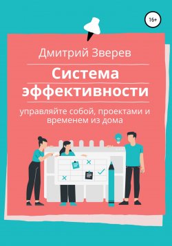 Книга "Система эффективности в онлайн-проекте" – Дмитрий Зверев, 2022