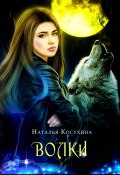 Книга "Волки" (Наталья Косухина, 2021)