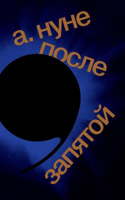 Книга "После запятой / 2-е издание" – А. Нуне, 2022